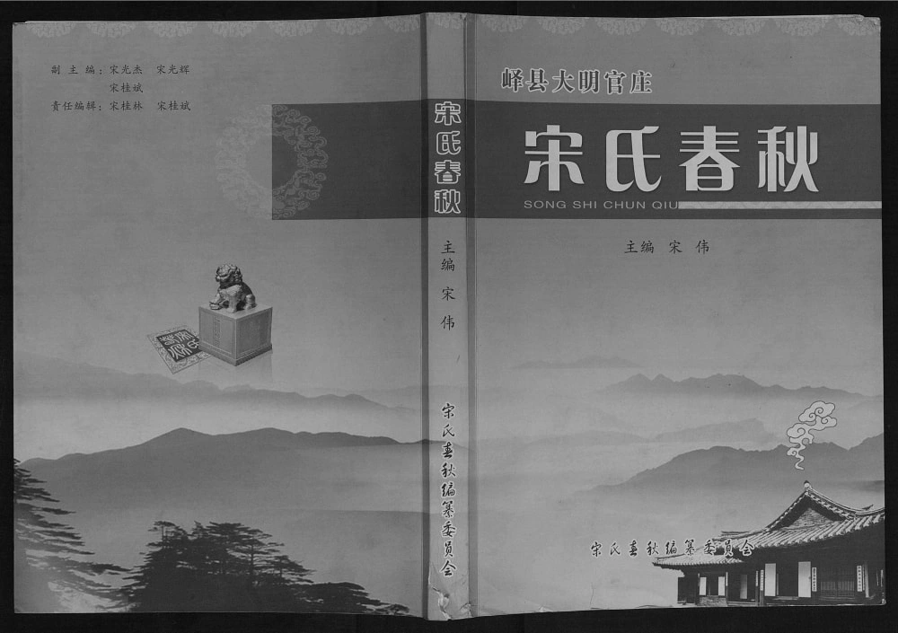 图片[1]-山东枣庄峄城区宋氏春秋电子版PDF下载-中华家谱网
