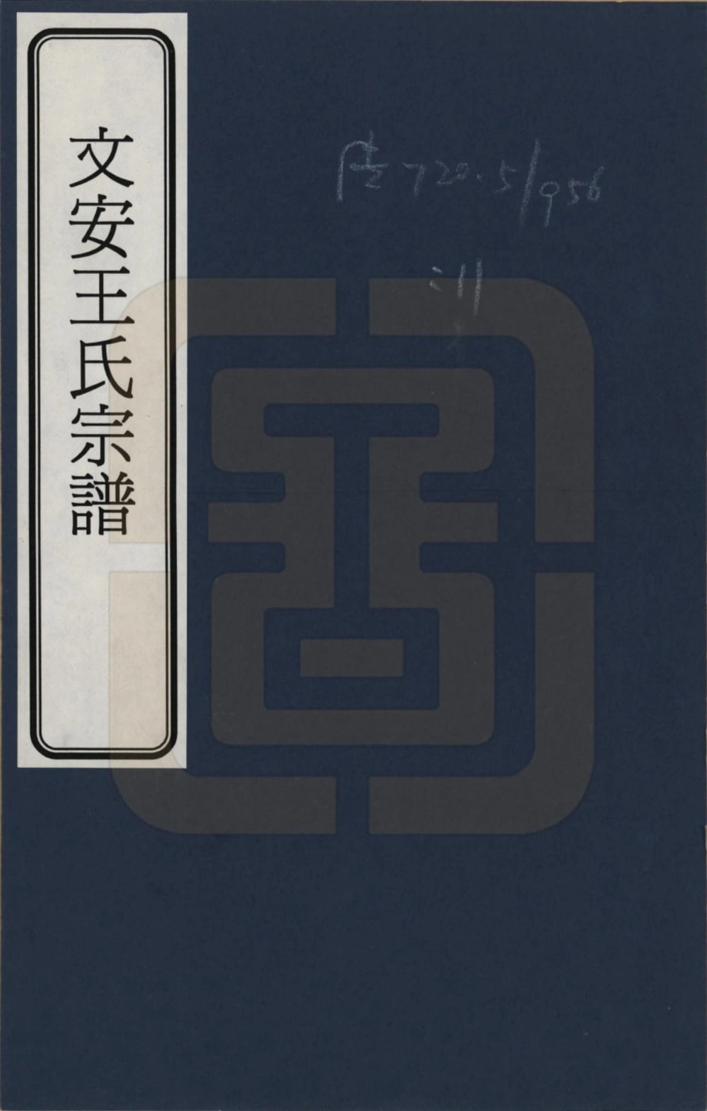 图片[1]-河北廊坊文安王氏宗谱电子版PDF下载-中华家谱网