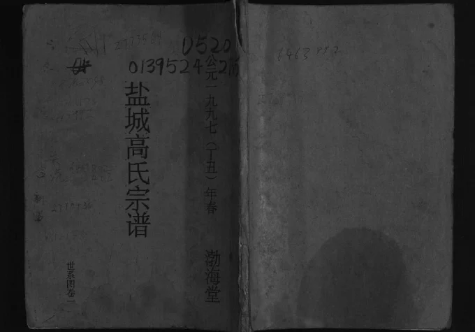 江苏盐城高氏宗谱(渤海堂)电子版PDF下载-中华家谱网
