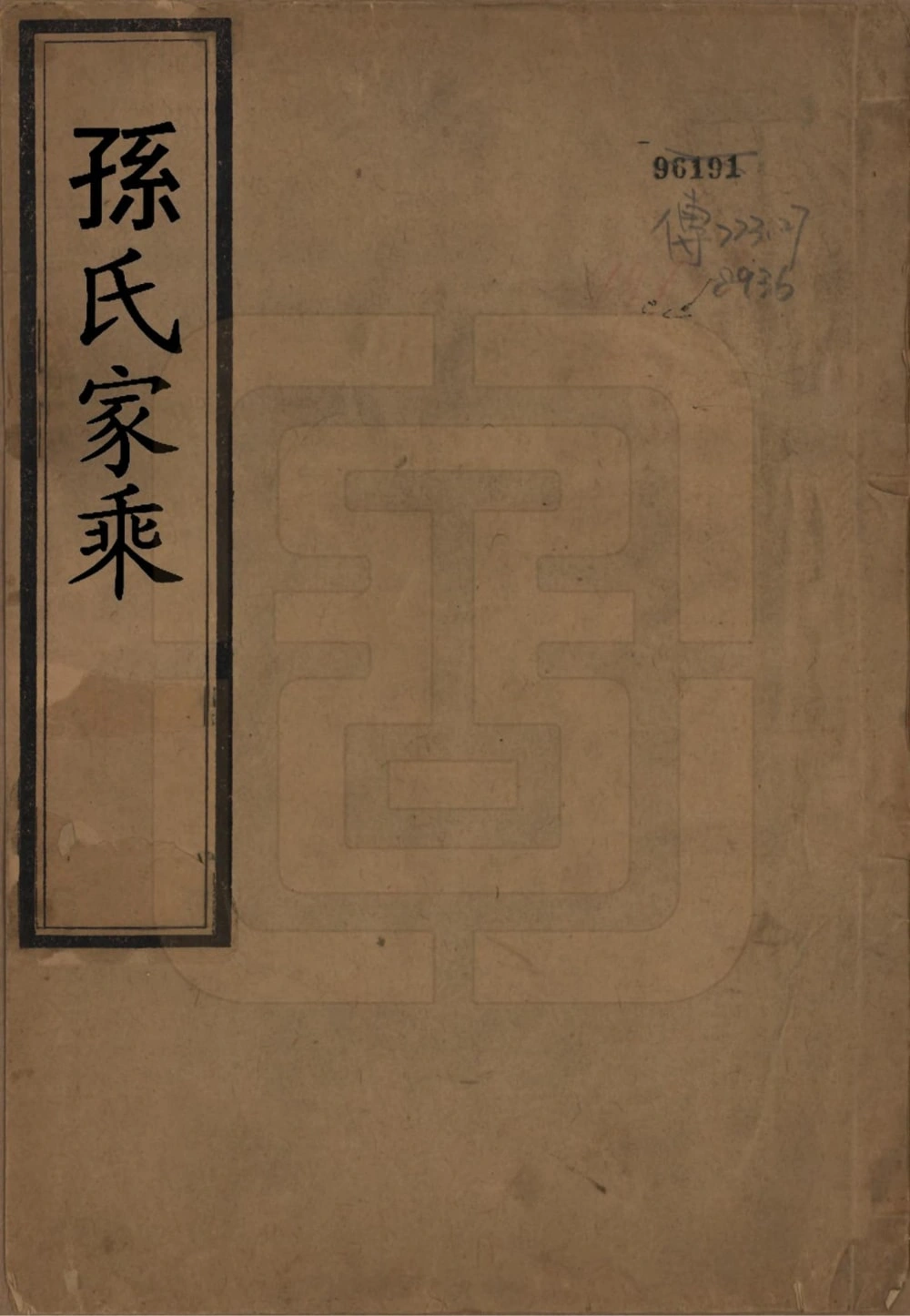 图片[1]-河北保定高阳县孙氏家谱电子版PDF下载-中华家谱网