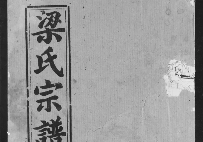 湖北天门梁氏宗谱(荆台堂)电子版PDF下载-中华家谱网