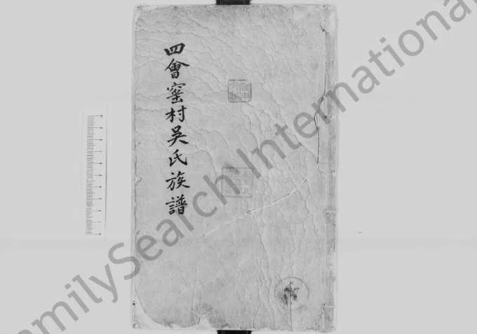 广东四会窑村吴氏族谱电子版PDF下载-中华家谱网