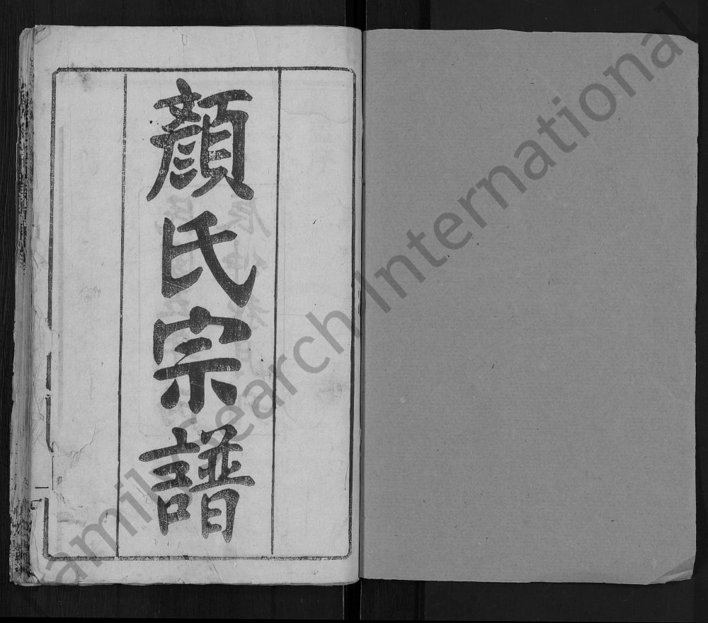 图片[1]-湖北麻城颜氏宗谱（四勿堂）电子版PDF下载-中华家谱网