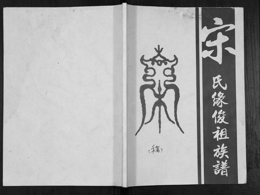 图片[1]-广东鹤山宋氏族谱电子版PDF下载-中华家谱网