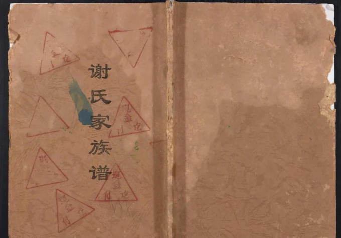 重庆开州区谢氏家族谱电子版PDF下载-中华家谱网
