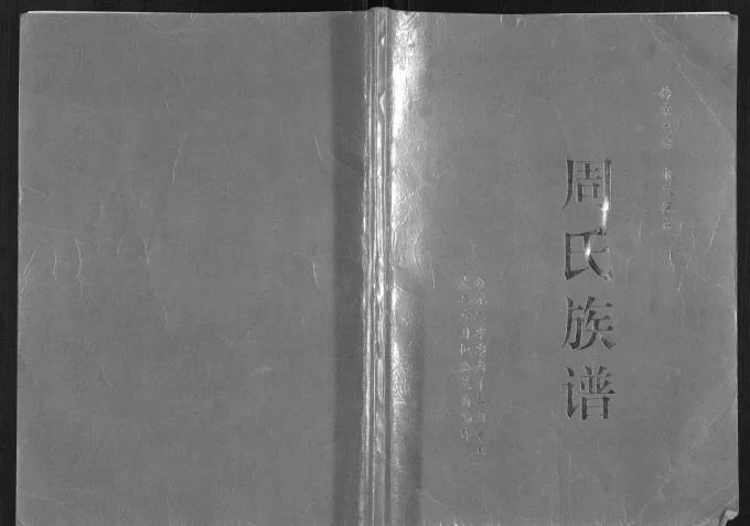 四川简阳周氏族谱电子版PDF下载-中华家谱网