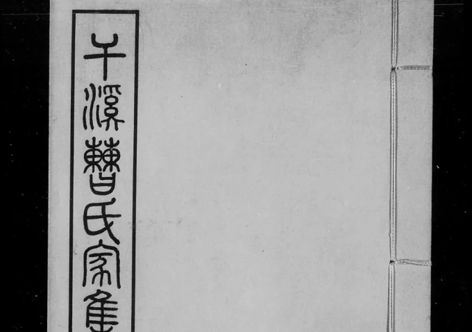 浙江嘉兴嘉善县干溪曹氏家集电子版PDF下载-中华家谱网