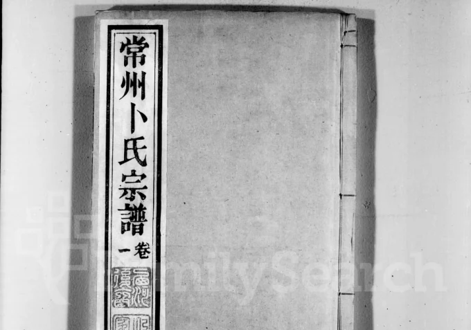 江苏常州卜氏宗谱（惇本堂）电子版PDF下载-中华家谱网