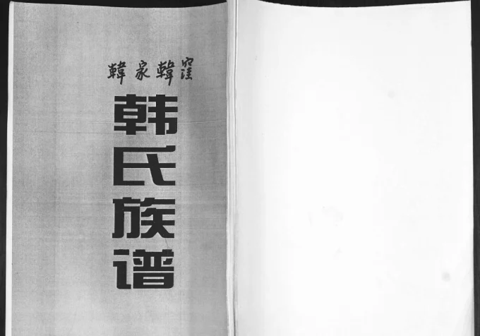 山东青岛即墨韩家韩洼韩氏族谱电子版PDF下载-中华家谱网