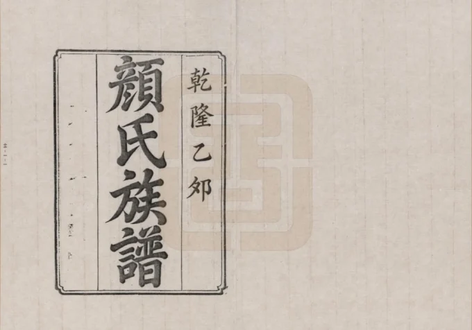 湖南湘潭颜氏族谱-中华家谱网