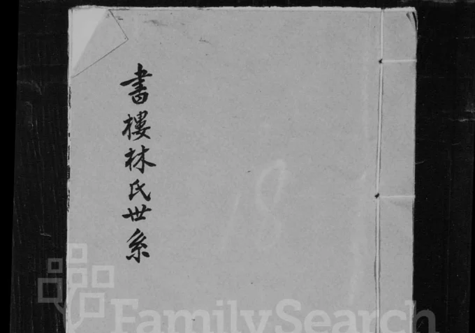 福建莆田书楼林氏族谱(世恩堂)电子版PDF下载-中华家谱网