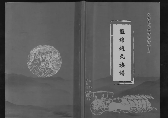 辽宁盘锦赵氏族谱电子版PDF下载-中华家谱网
