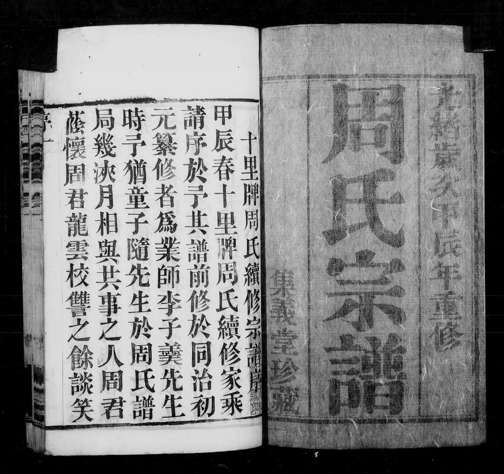 图片[1]-江苏常州十里牌周氏宗谱（集义堂）电子版PDF下载-中华家谱网