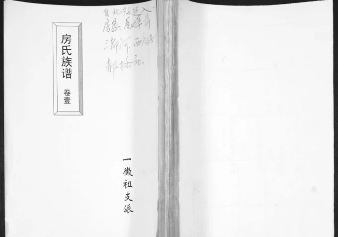 山东青岛即墨房氏族谱一微祖支派-中华家谱网