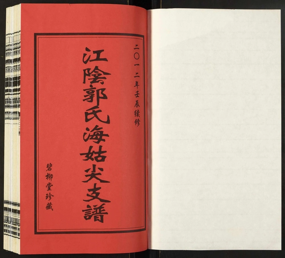 图片[2]-江苏常州武进区江阴郭氏海姑尖支谱（碧柳堂）电子版PDF下载-中华家谱网