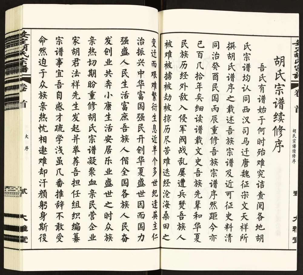 图片[3]-江苏常州安定胡氏宗谱（大雅堂）电子版PDF下载-中华家谱网
