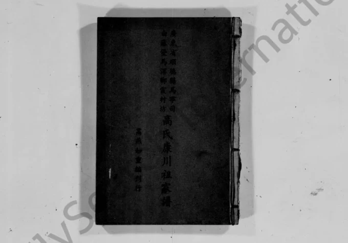 广东佛山顺德区高氏康川祖家谱电子版PDF下载-中华家谱网