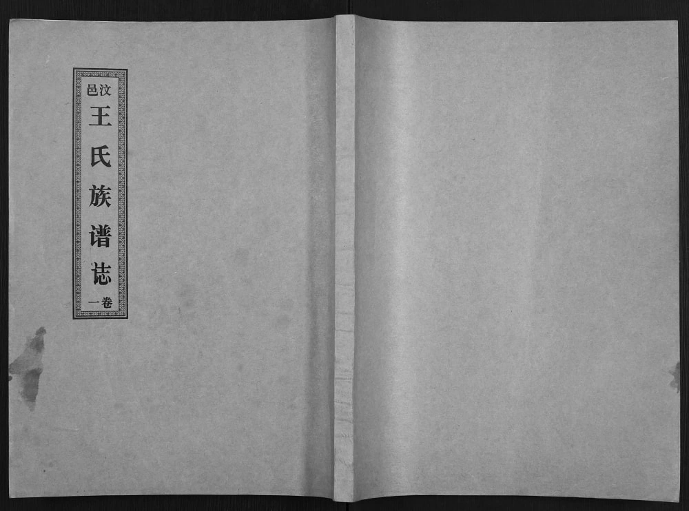 图片[1]-山东济宁汶上县汶邑王氏族谱志（崇本堂）电子版PDF下载-中华家谱网