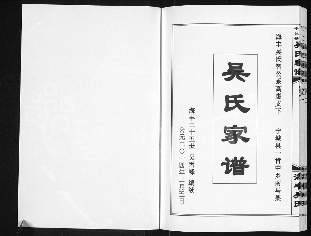 图片[2]-内蒙古赤峰宁城南马架吴氏家谱电子版PDF下载-中华家谱网