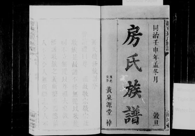 湖南浏阳浏东房氏族谱（清河堂）-中华家谱网