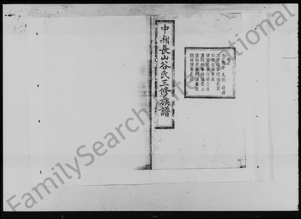 图片[1]-湖南湘潭中湘长山谷氏三修族谱（聚斯堂）电子版PDF下载-中华家谱网