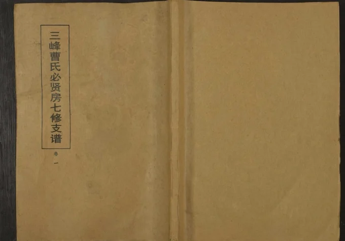 湖南益阳三峰曹氏必贤房七修支谱(三峰堂)电子版PDF下载-中华家谱网