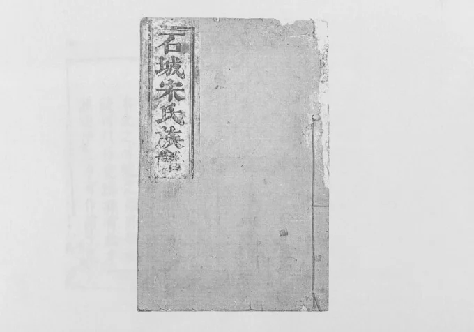 江西赣州石城县坊郭里宋氏族谱电子版PDF下载-中华家谱网