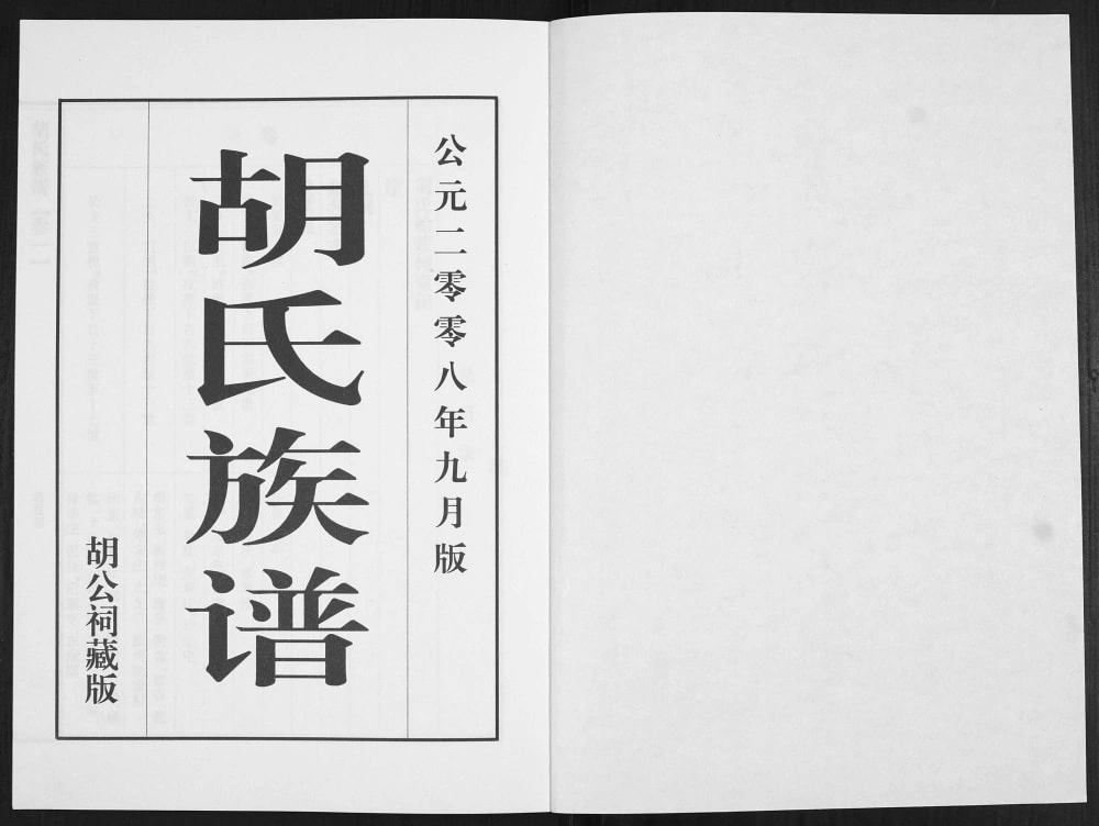 图片[2]-山东青岛城阳区流亭胡氏族谱电子版PDF下载-中华家谱网
