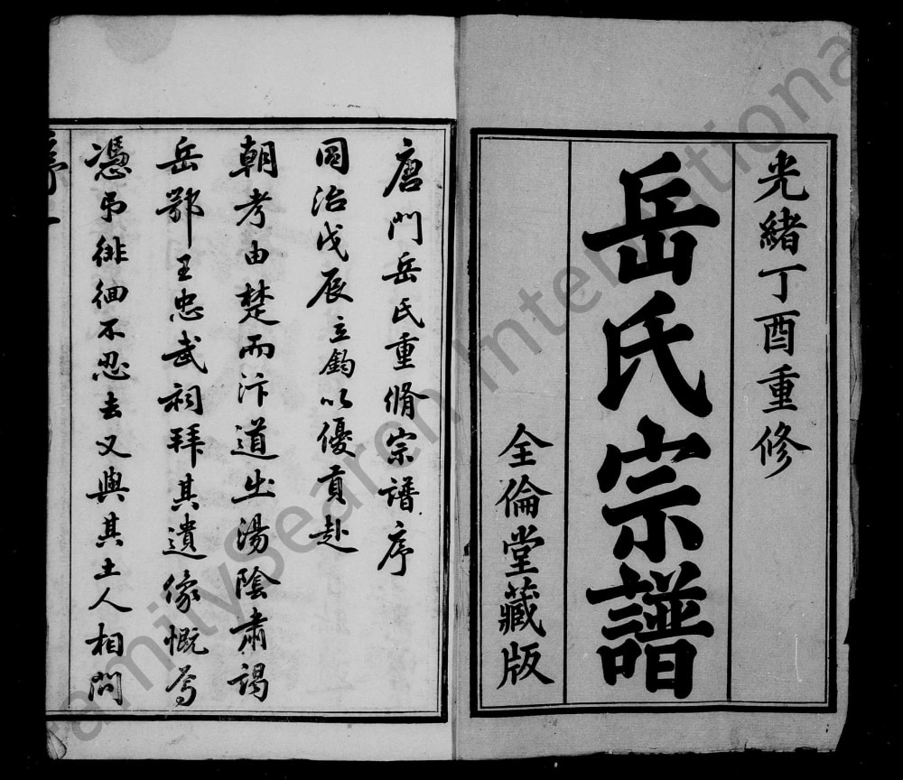 图片[1]-江苏宜兴唐门岳氏宗谱（全伦堂）电子版PDF下载-中华家谱网