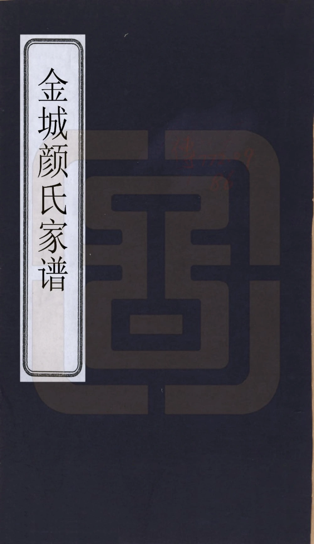 图片[1]-甘肃兰州金城颜氏家谱（世孝堂）电子版PDF下载-中华家谱网
