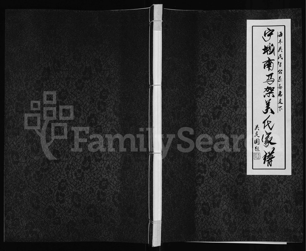 图片[1]-内蒙古赤峰宁城南马架吴氏家谱电子版PDF下载-中华家谱网