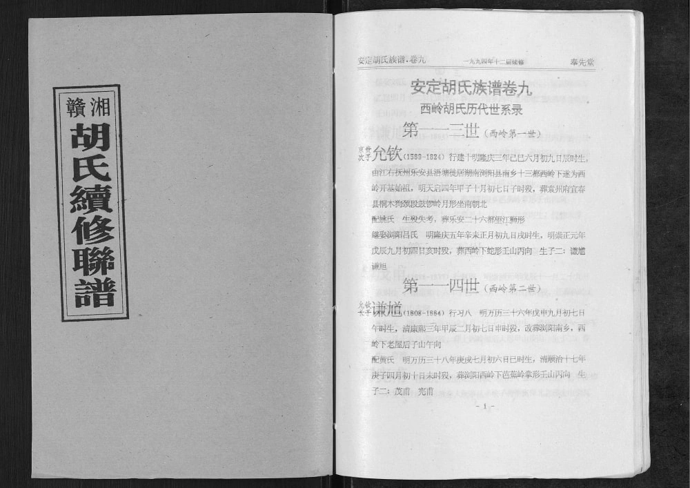 图片[8]-湖南浏阳胡氏族谱（奉先堂）电子版PDF下载-中华家谱网