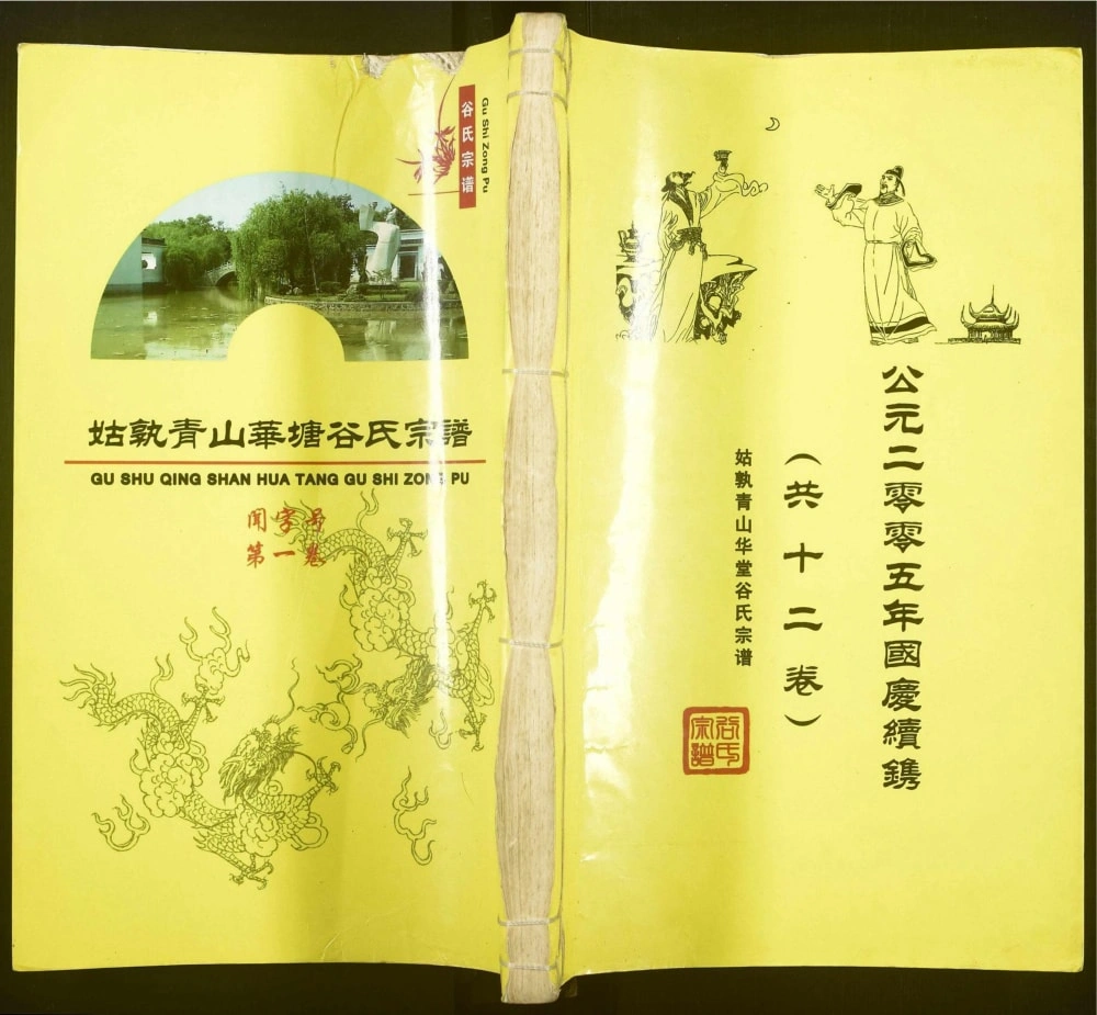 图片[1]-安徽马鞍山当涂县姑孰青山华塘谷氏宗谱（世德堂）电子版PDF下载-中华家谱网