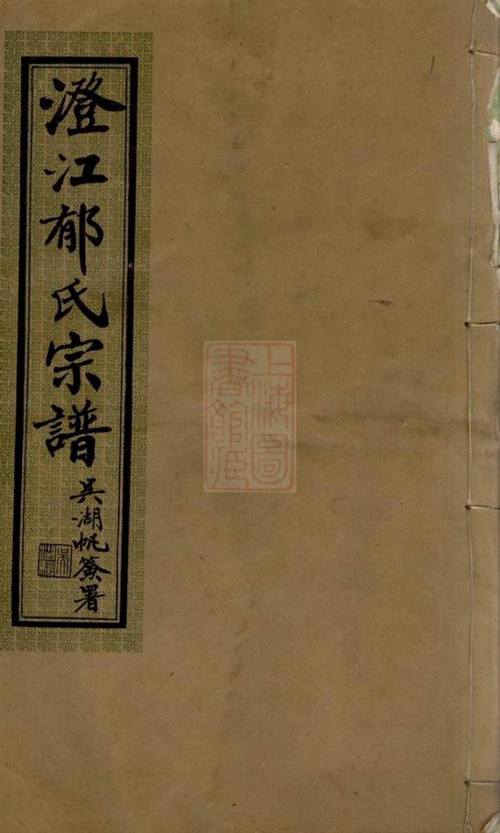 图片[1]-江苏江阴澄江郁氏宗谱（念祖堂）电子版PDF下载-中华家谱网