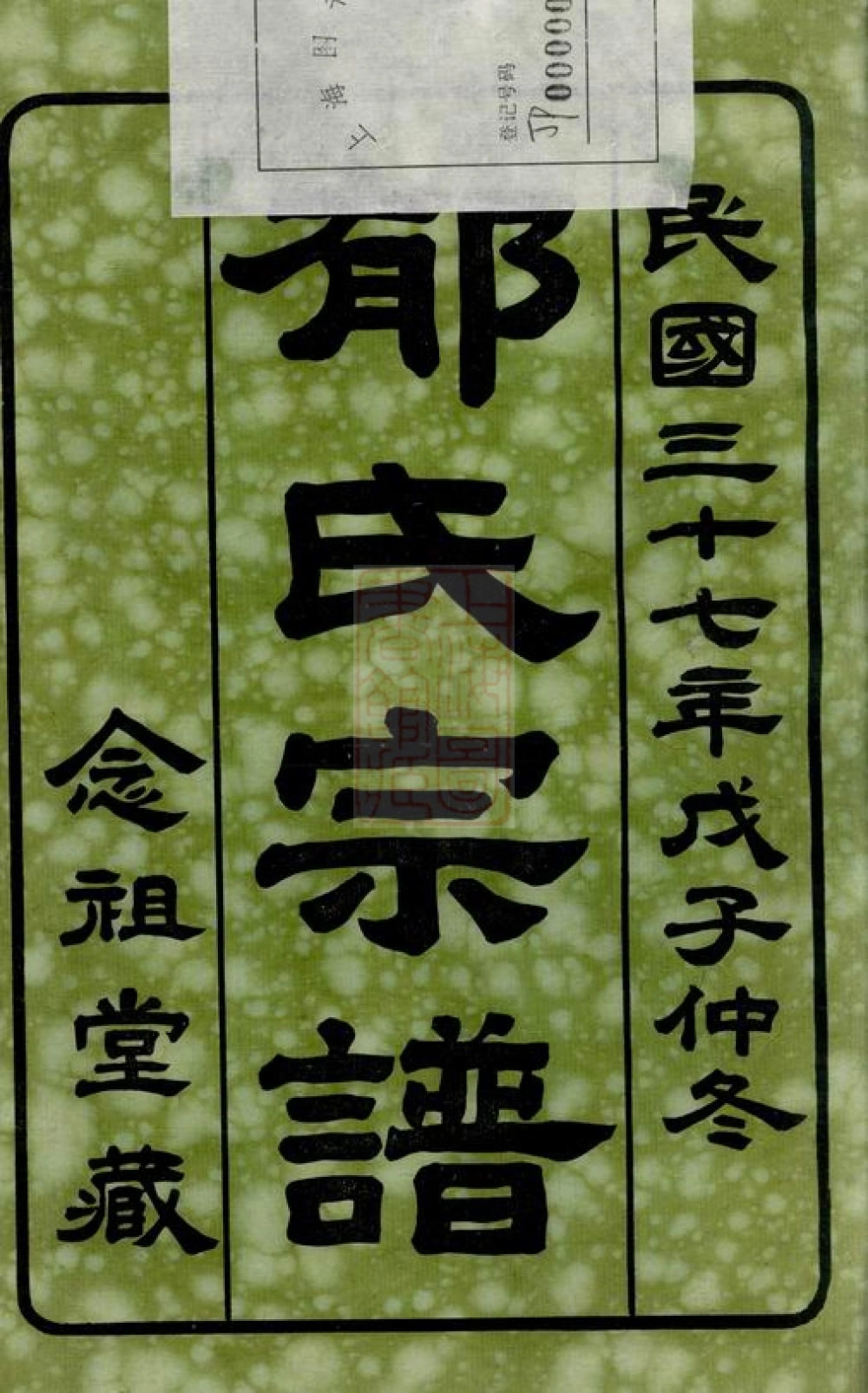 图片[2]-江苏江阴澄江郁氏宗谱（念祖堂）电子版PDF下载-中华家谱网