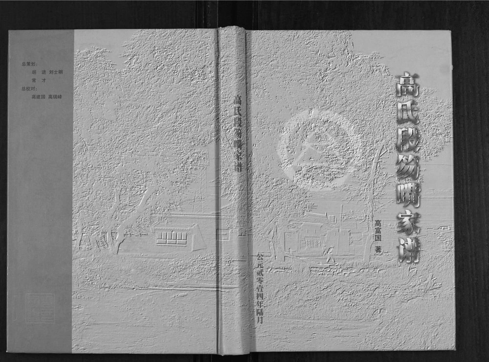 图片[1]-山西忻州神池县高氏段笏嘴家谱电子版PDF下载-中华家谱网