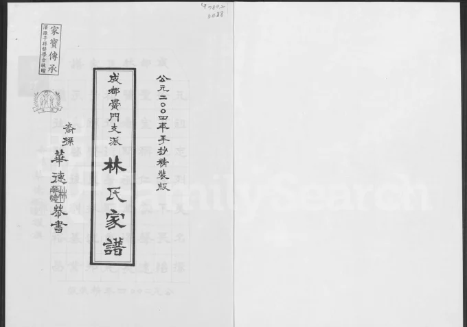 四川成都黉门支派林氏家谱电子版PDF下载-中华家谱网