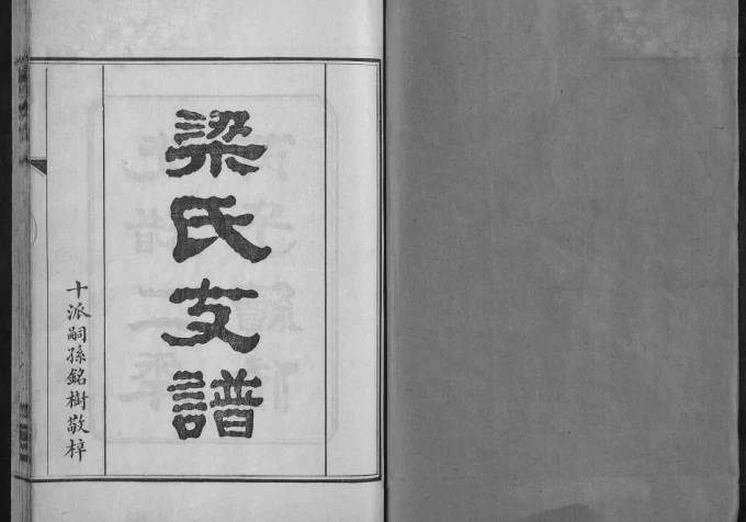 湖南长沙梁氏支谱电子版PDF下载-中华家谱网