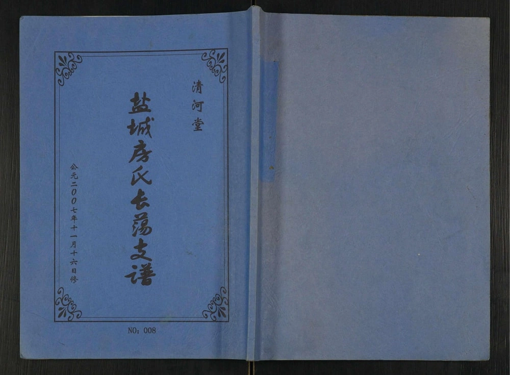 图片[1]-江苏盐城射阳县房氏长荡支谱（清河堂）电子版PDF下载-中华家谱网