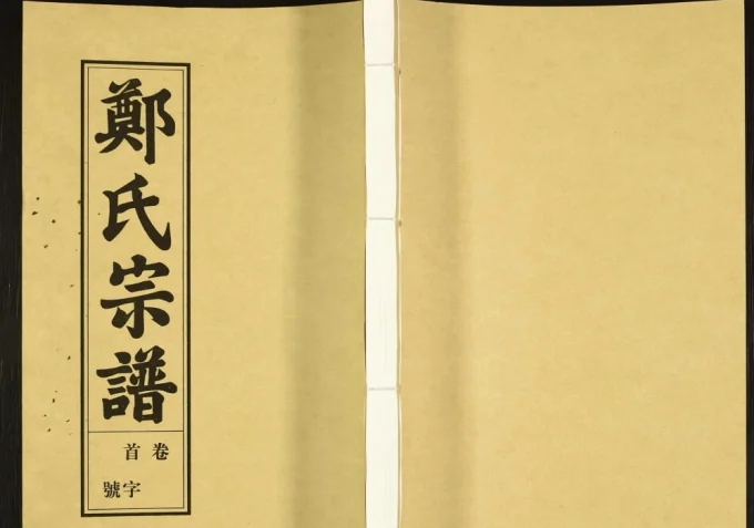 安徽安庆荥阳郑氏宗谱(敦本堂)电子版PDF下载-中华家谱网