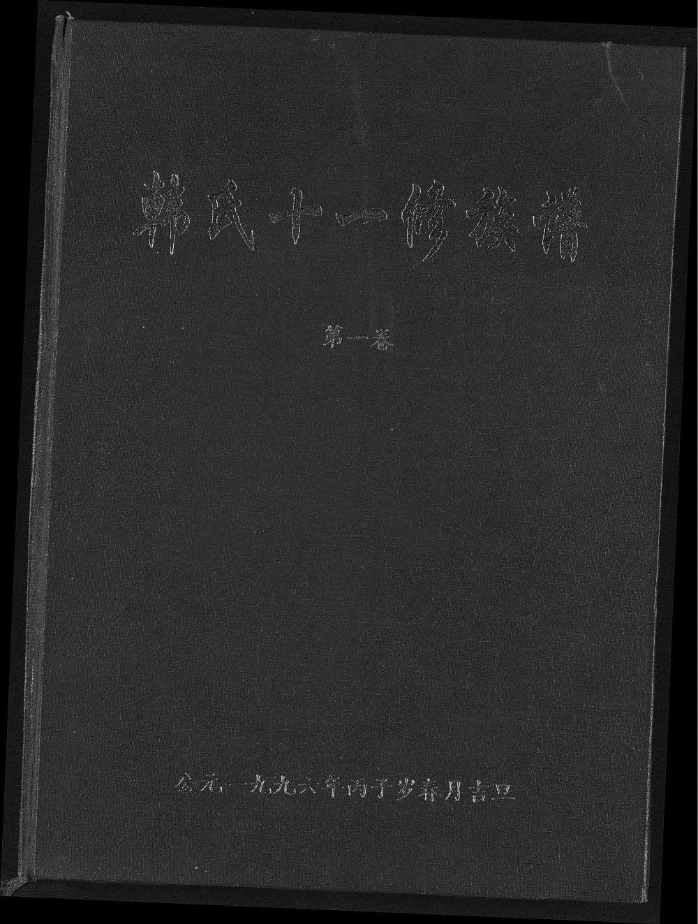 图片[1]-江西韩氏十一修族谱电子版PDF下载-中华家谱网