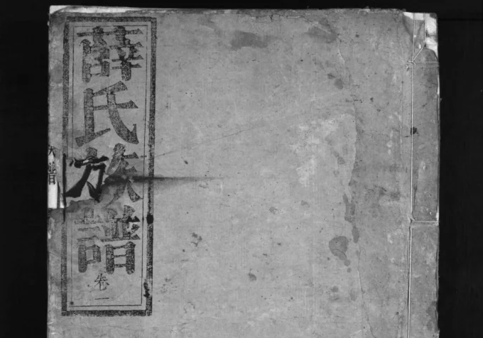 湖南郴州宜章薛氏族谱（三凤堂）电子版PDF下载-中华家谱网