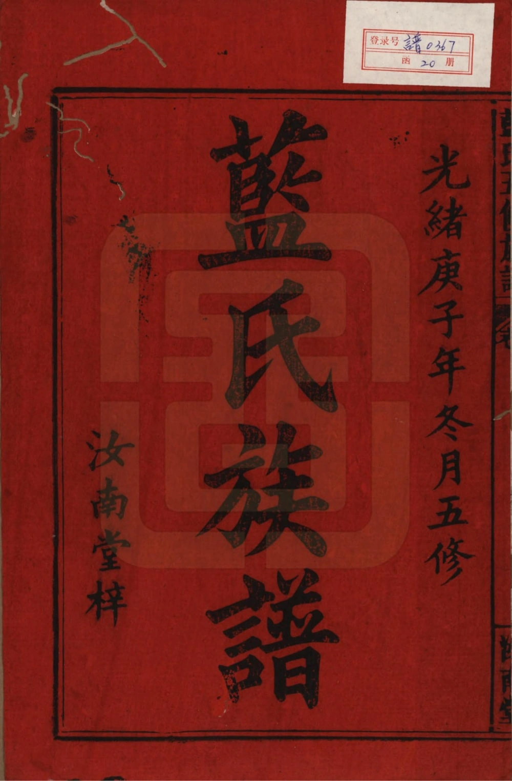 图片[2]-江西宜春万载蓝氏五修族谱（汝南堂）电子版PDF下载-中华家谱网