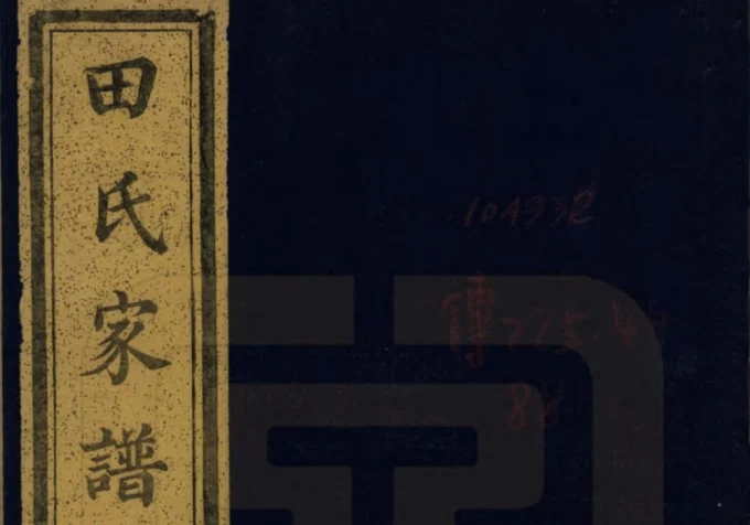 河南开封田氏家谱（德蔚堂）-中华家谱网
