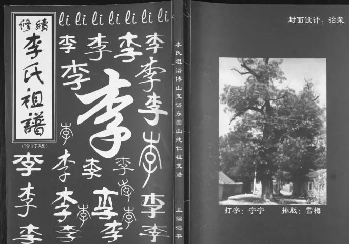 山东淄博李氏祖谱博山支谱东崮山纯仁祖支谱-中华家谱网