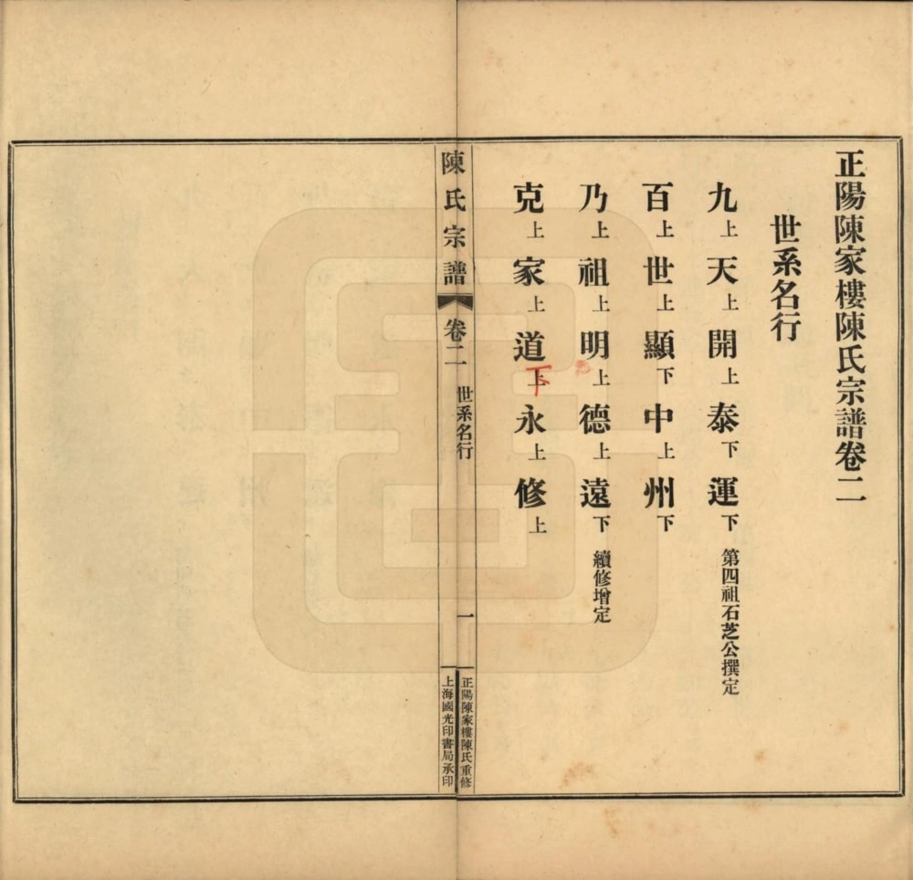 图片[3]-河南驻马店正阳陈家楼陈氏宗谱电子版PDF下载-中华家谱网