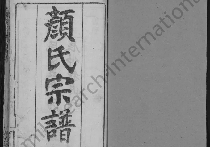 湖北麻城颜氏宗谱（四勿堂）电子版PDF下载-中华家谱网
