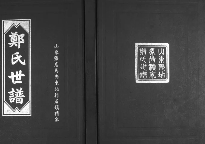 山东淄博张店区郑氏世谱(荥阳堂)电子版PDF下载-中华家谱网