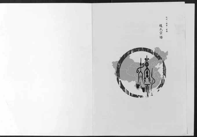 四川广元旺苍县赵氏宗谱电子版PDF下载-中华家谱网
