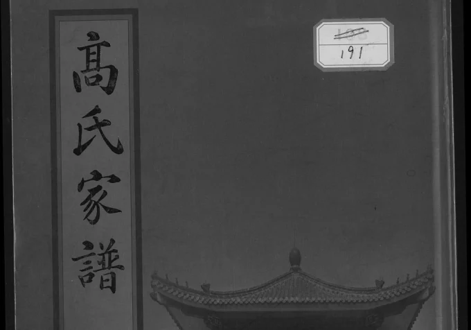 辽宁鞍山高氏家谱-中华家谱网
